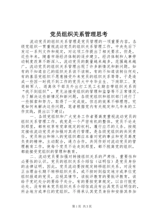 2024年党员组织关系管理思考