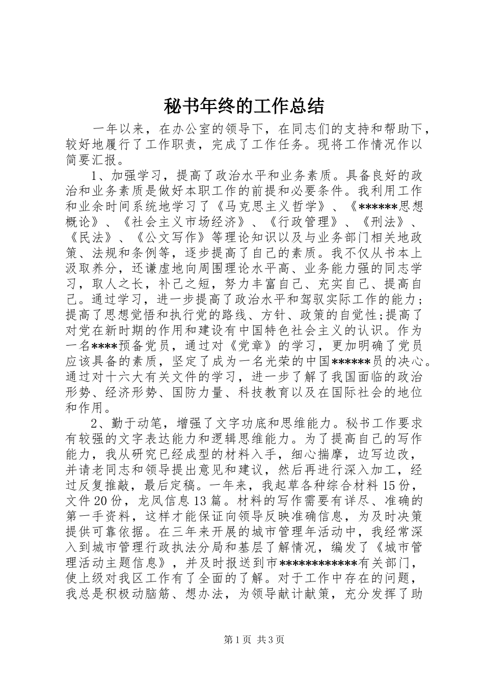 2024年秘书年终的工作总结_第1页