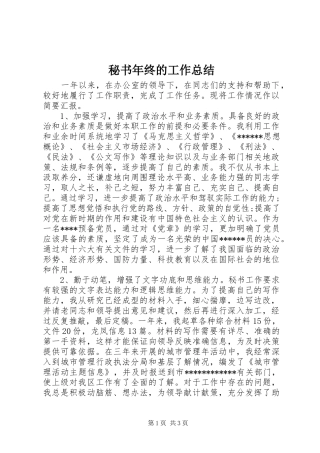 2024年秘书年终的工作总结