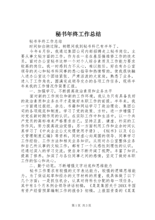 2024年秘书年终工作总结