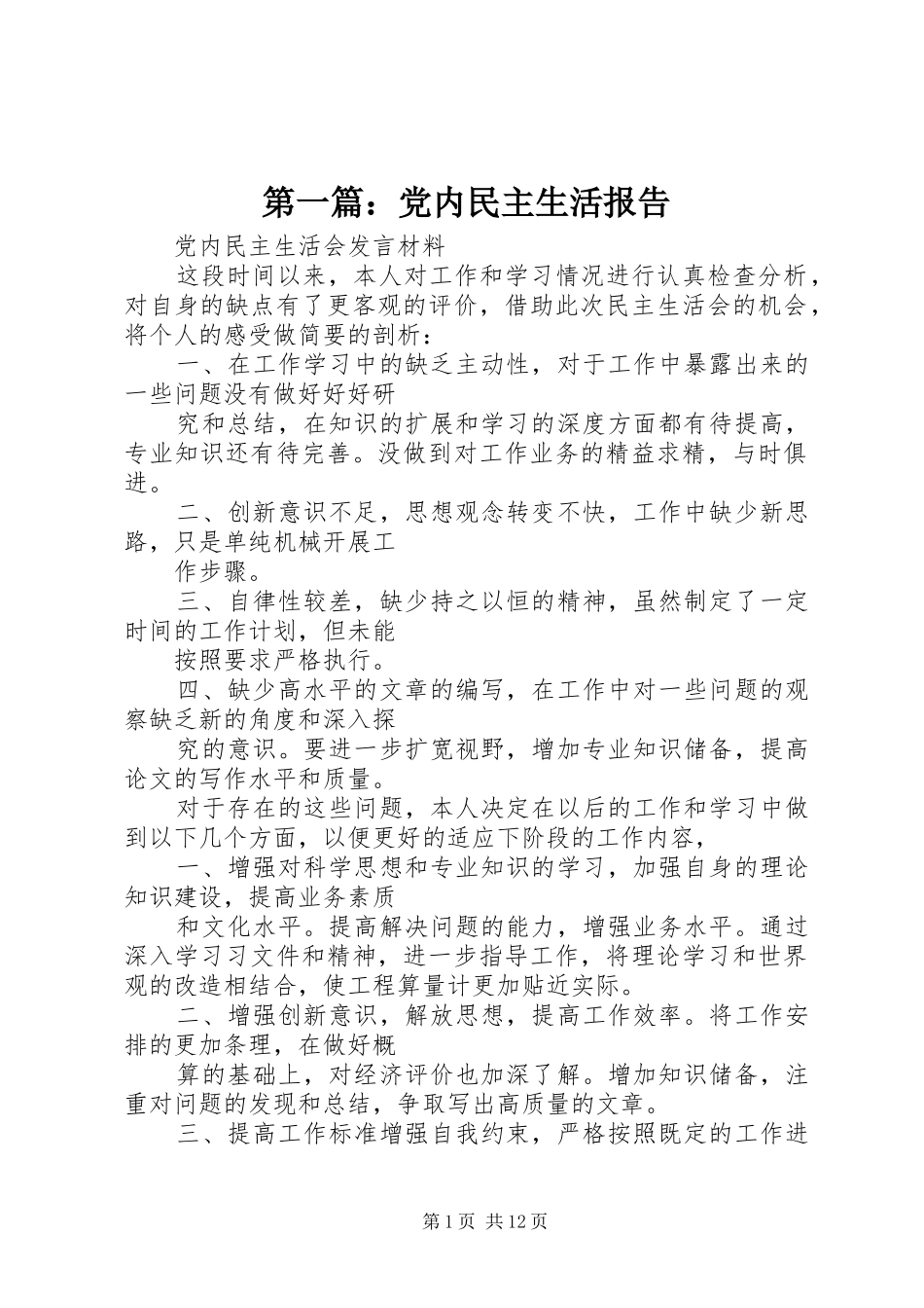 2024年党内民主生活报告_第1页