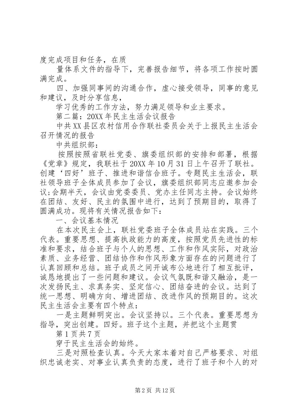 2024年党内民主生活报告_第2页