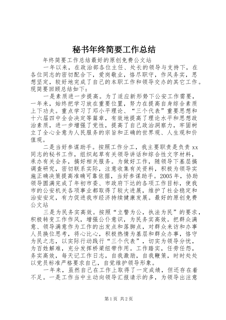 2024年秘书年终简要工作总结_第1页