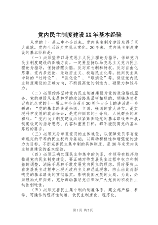 2024年党内民主制度建设基本经验