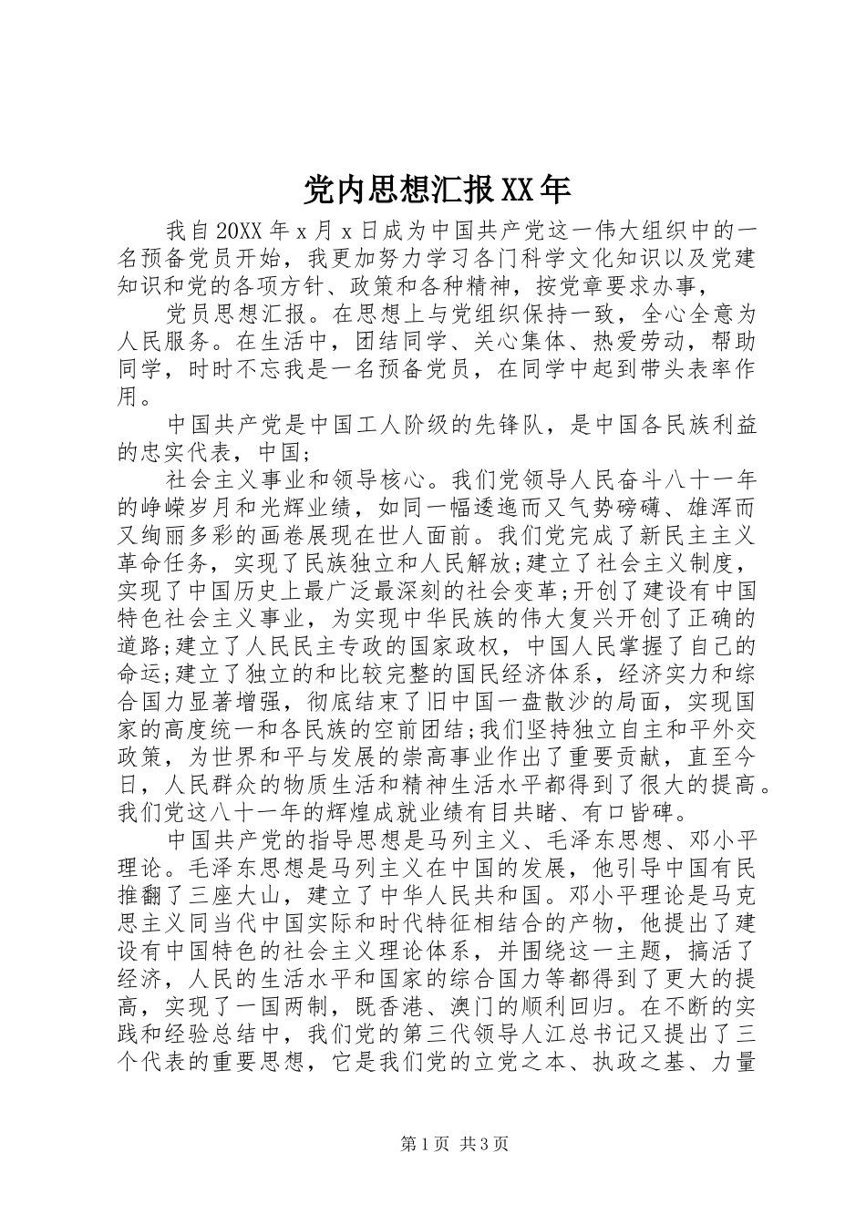 2024年党内思想汇报_第1页