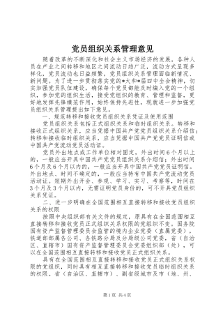 2024年党员组织关系管理意见