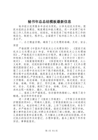 2024年秘书年总总结模板最新信息