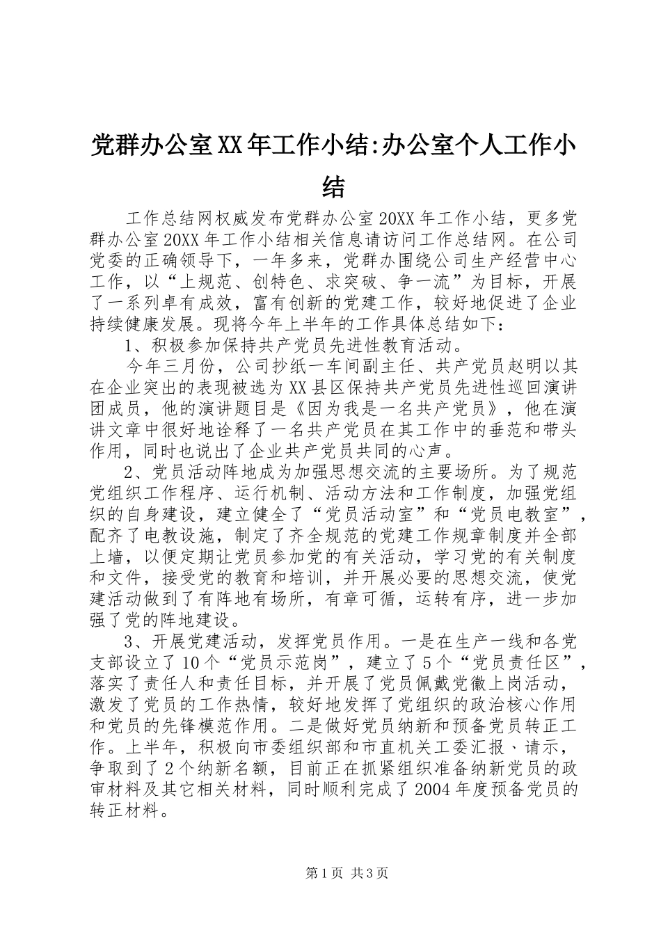 2024年党群办公室工作小结办公室个人工作小结_第1页