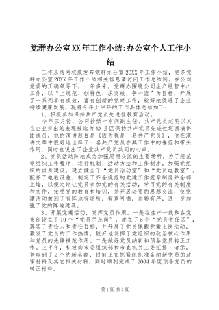 2024年党群办公室工作小结办公室个人工作小结