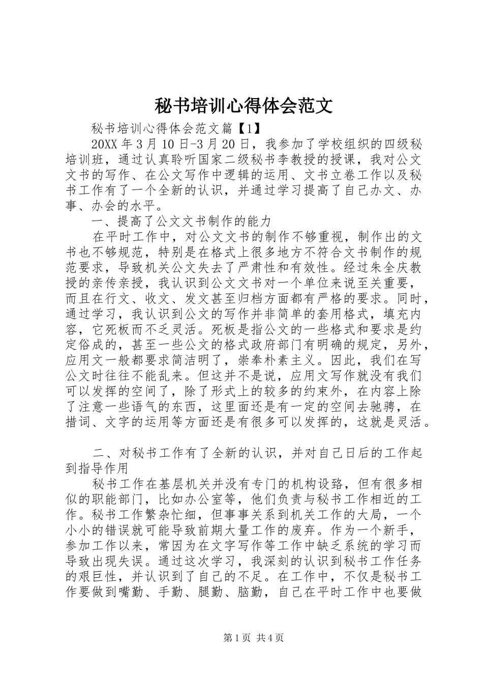 2024年秘书培训心得体会范文_第1页