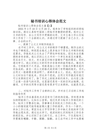 2024年秘书培训心得体会范文