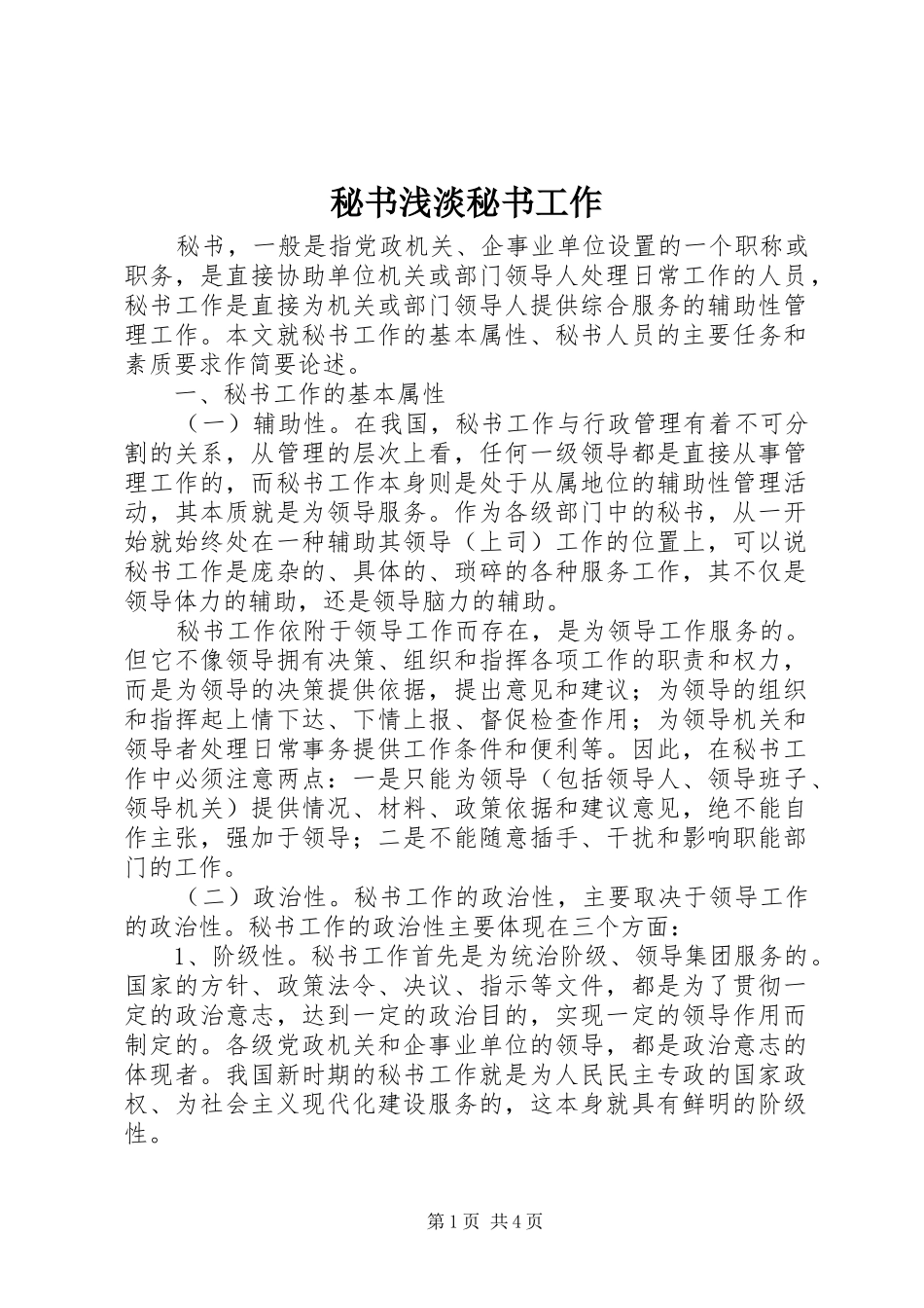 2024年秘书浅淡秘书工作_第1页