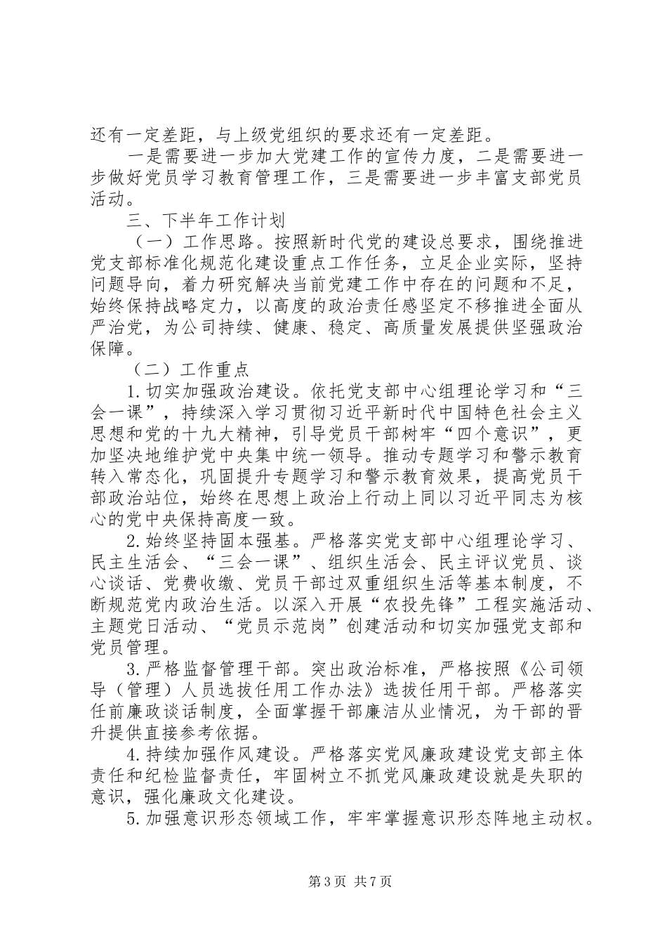 2024年党群人事部上半年工作总结_第3页