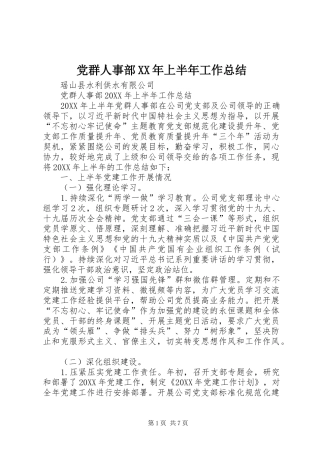 2024年党群人事部上半年工作总结