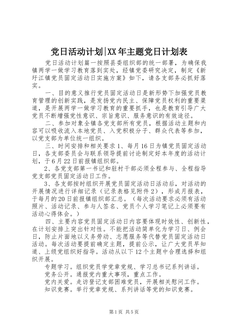 2024年党日活动计划主题党日计划表_第1页