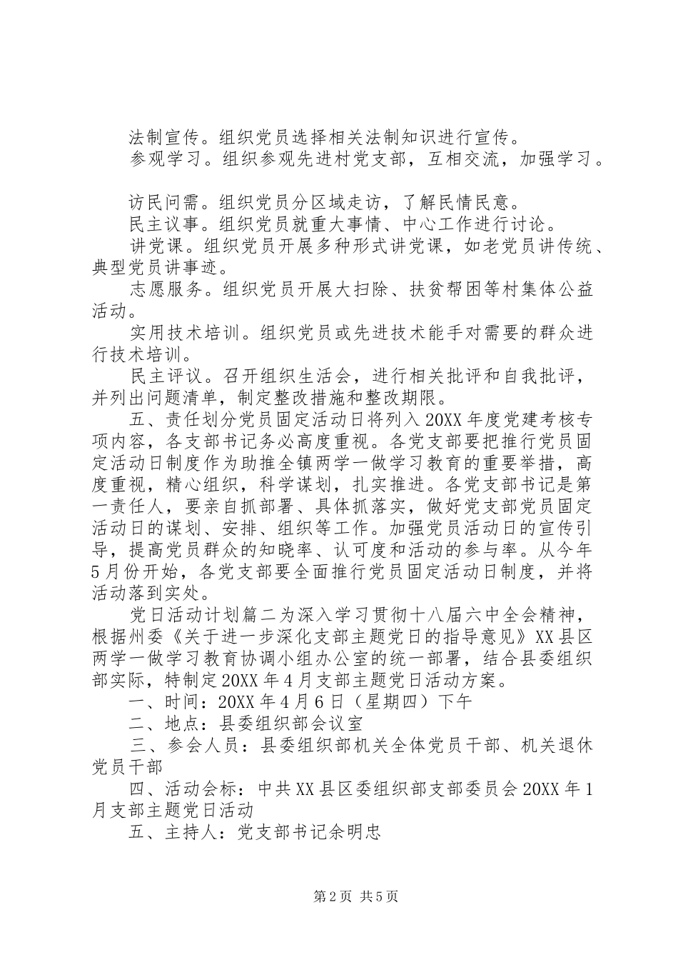 2024年党日活动计划主题党日计划表_第2页