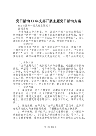 2024年党日活动支部开展主题党日活动方案