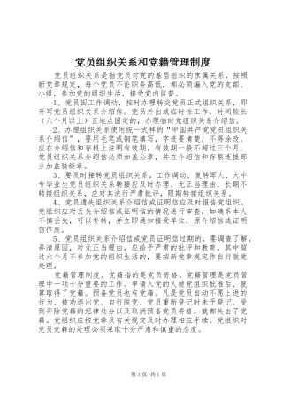 2024年党员组织关系和党籍管理制度