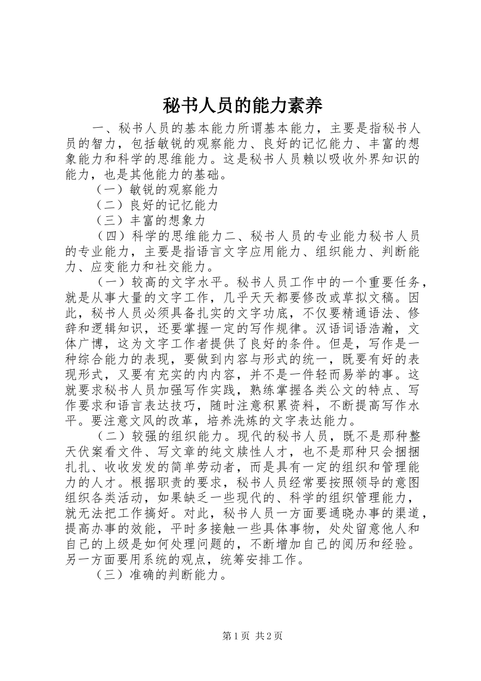 2024年秘书人员的能力素养_第1页