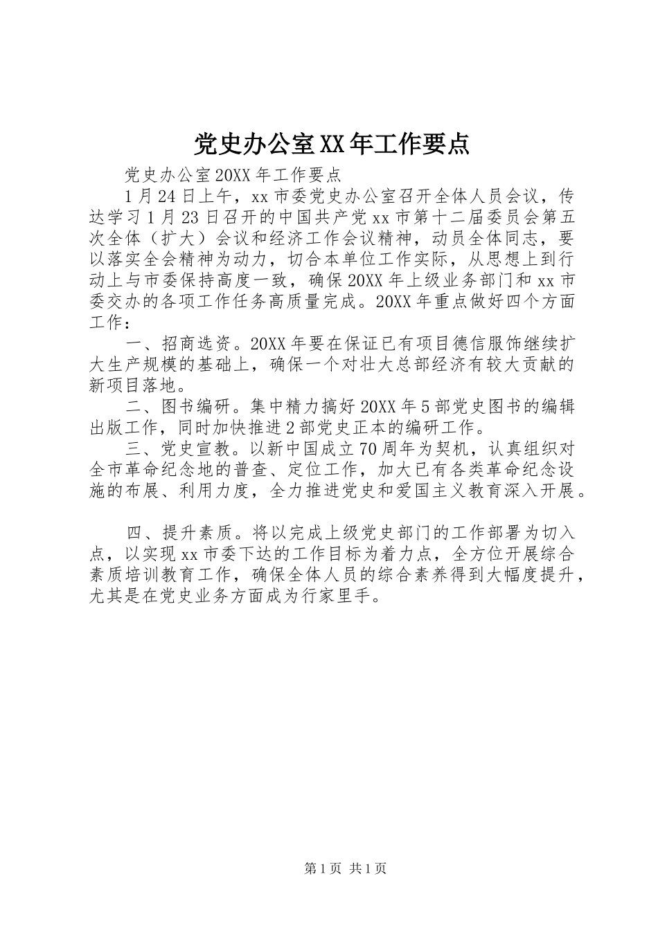 2024年党史办公室工作要点_第1页