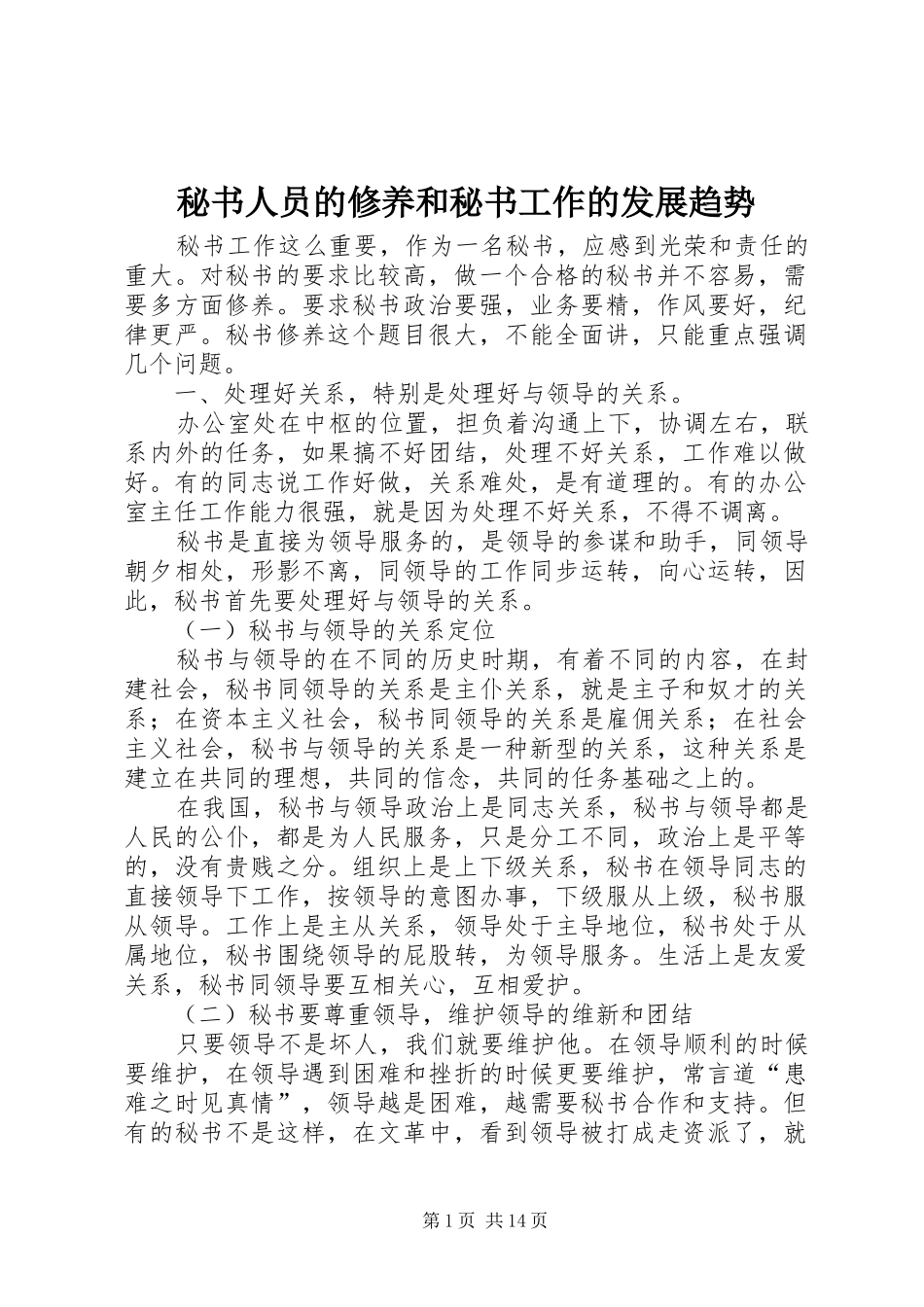2024年秘书人员的修养和秘书工作的发展趋势_第1页