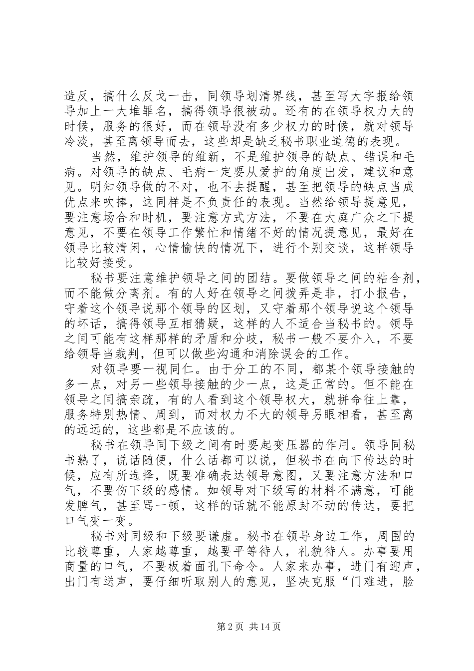 2024年秘书人员的修养和秘书工作的发展趋势_第2页