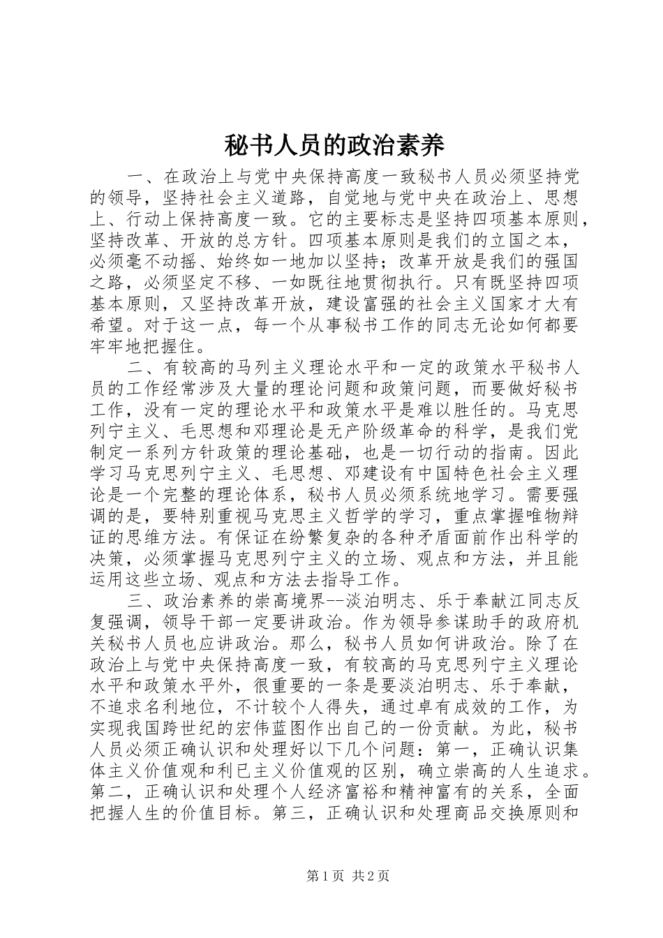 2024年秘书人员的政治素养_第1页