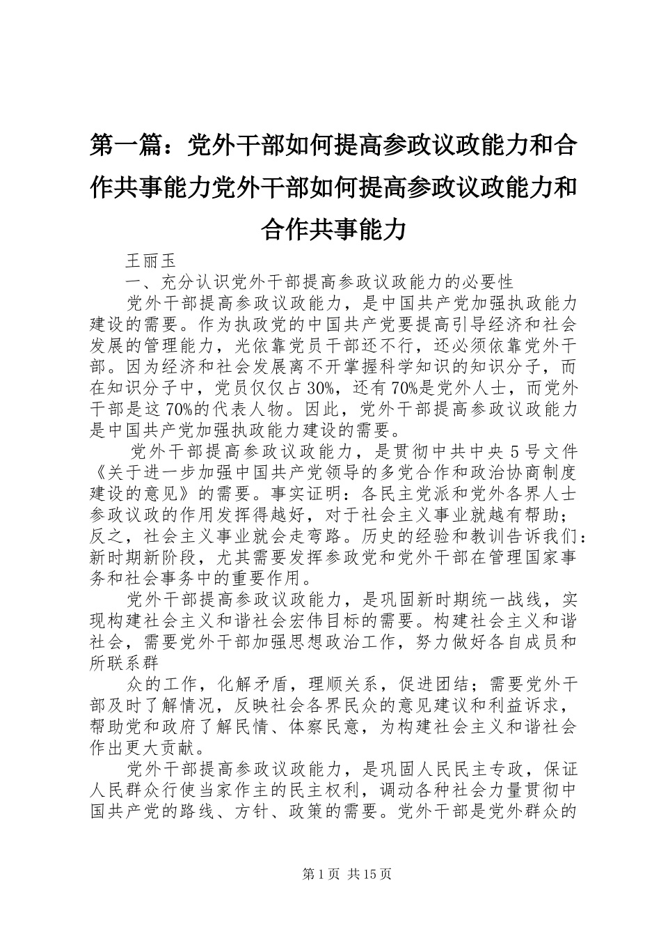 2024年党外干部如何提高参政议政能力和合作共事能力党外干部如何提高参政议政能力和合作共事能力_第1页