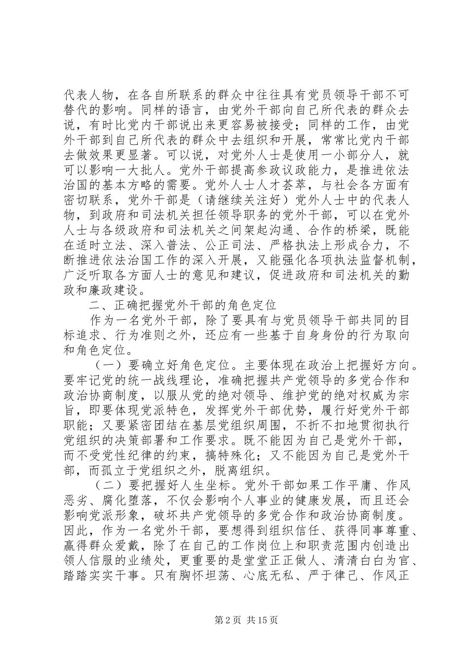 2024年党外干部如何提高参政议政能力和合作共事能力党外干部如何提高参政议政能力和合作共事能力_第2页