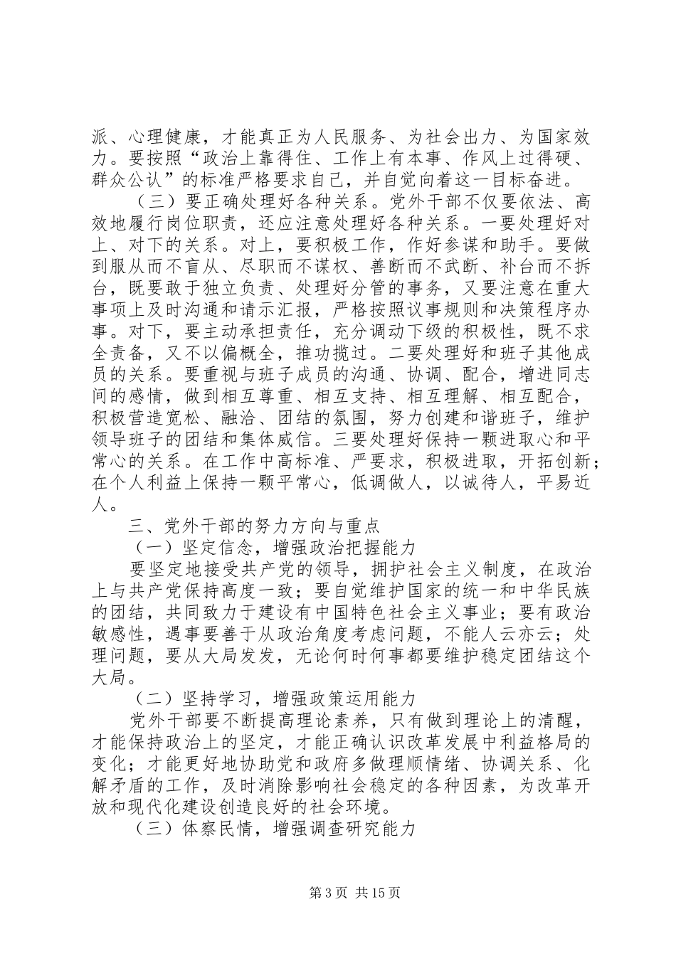 2024年党外干部如何提高参政议政能力和合作共事能力党外干部如何提高参政议政能力和合作共事能力_第3页