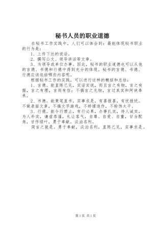 2024年秘书人员的职业道德