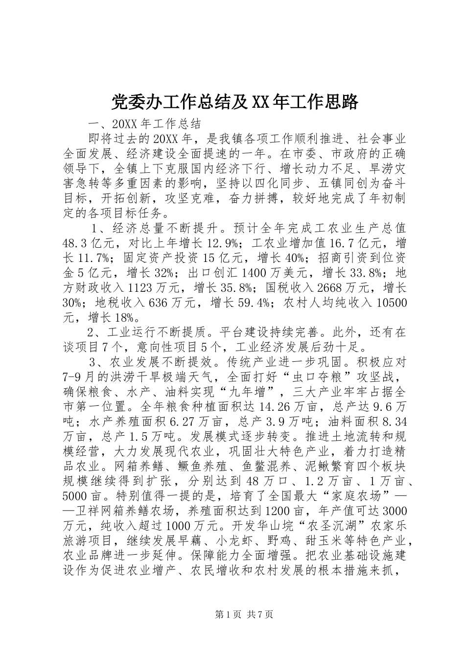2024年党委办工作总结及工作思路_第1页