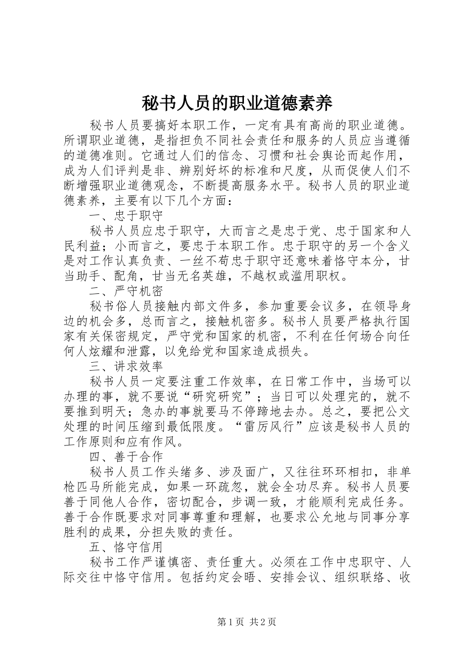 2024年秘书人员的职业道德素养_第1页