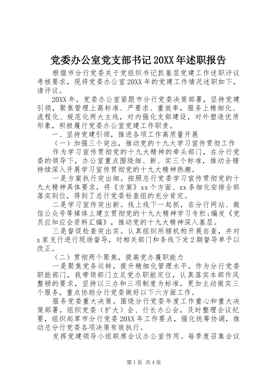 2024年党委办公室党支部书记述职报告_第1页