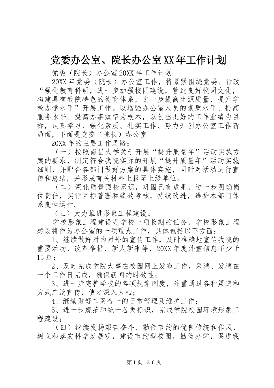 2024年党委办公室院长办公室工作计划_第1页