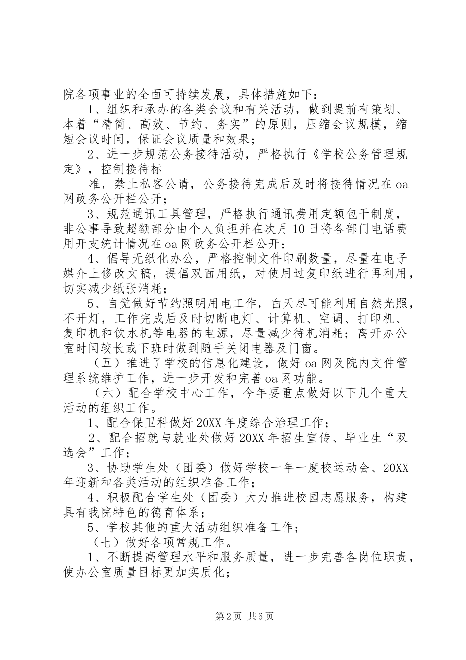 2024年党委办公室院长办公室工作计划_第2页