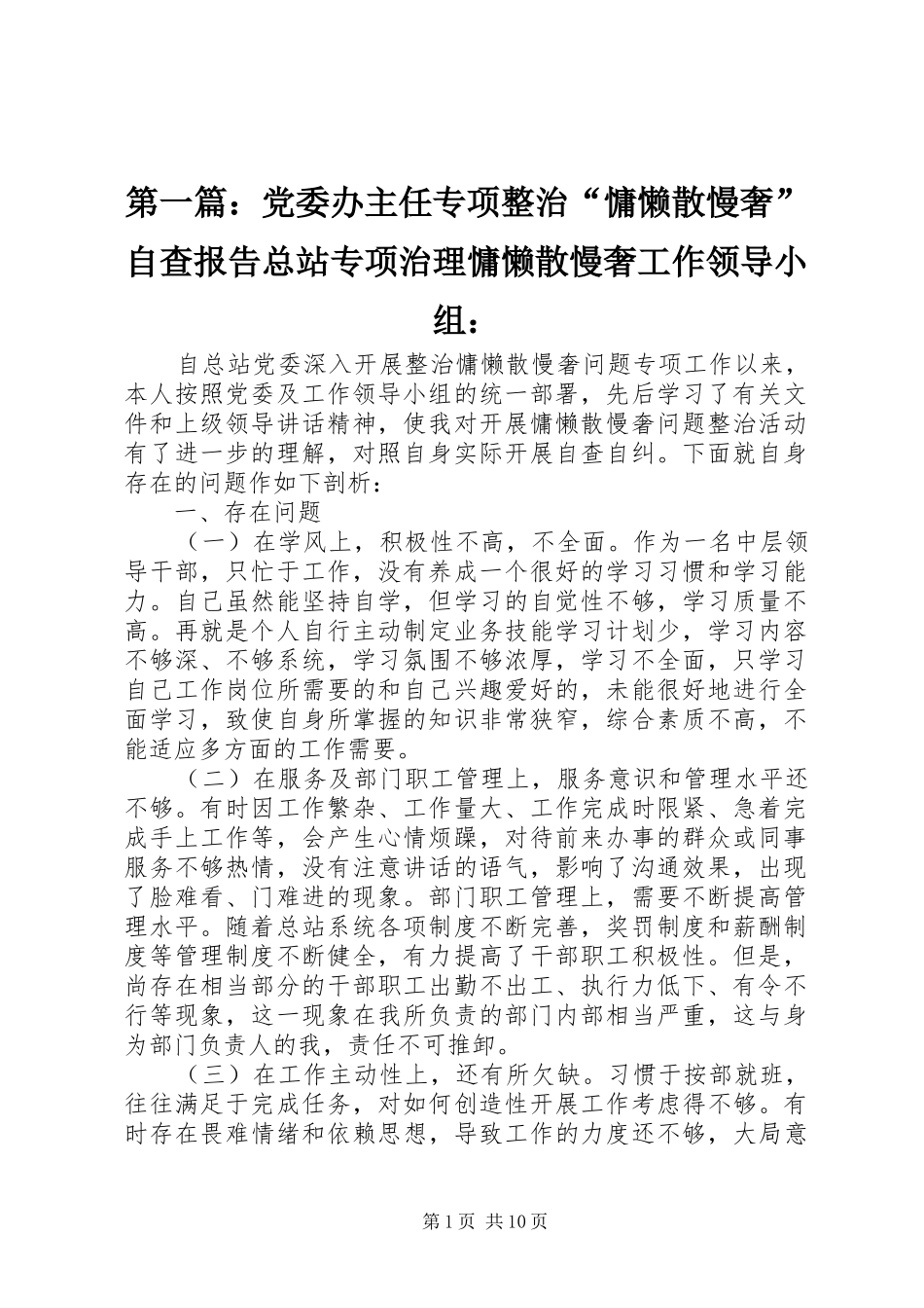 2024年党委办主任专项整治慵懒散慢奢自查报告总站专项治理慵懒散慢奢工作领导小组_第1页