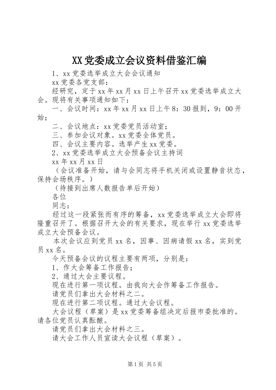 2024年党委成立会议资料借鉴汇编_第1页