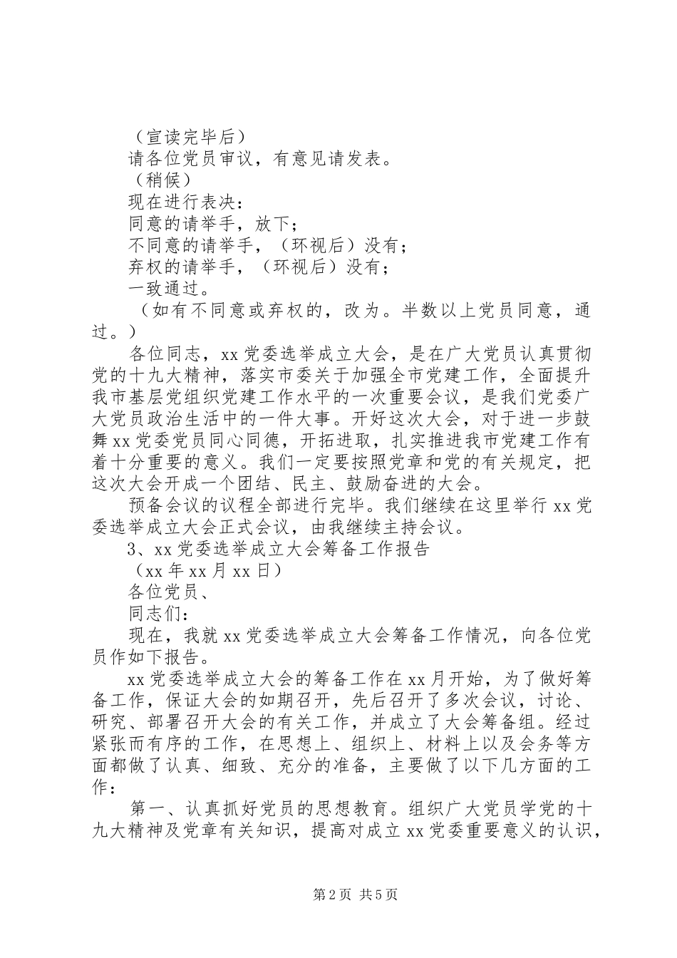 2024年党委成立会议资料借鉴汇编_第2页