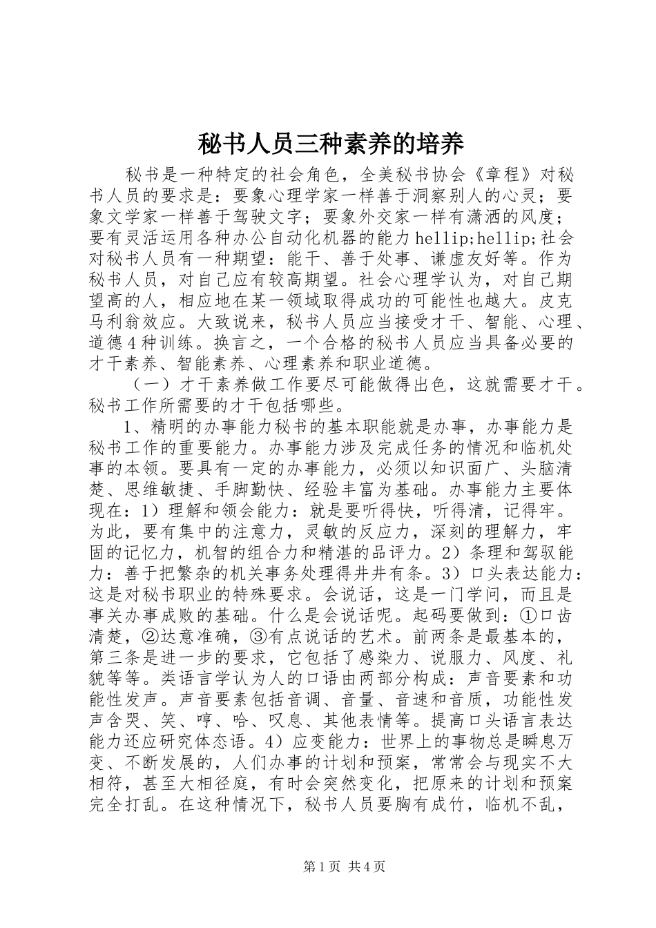 2024年秘书人员三种素养的培养_第1页