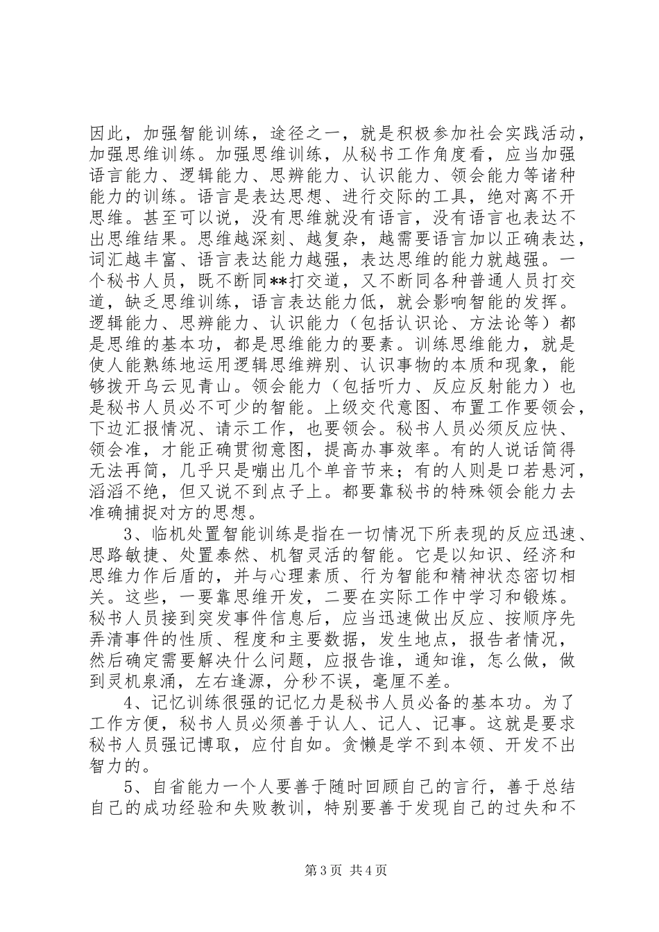 2024年秘书人员三种素养的培养_第3页