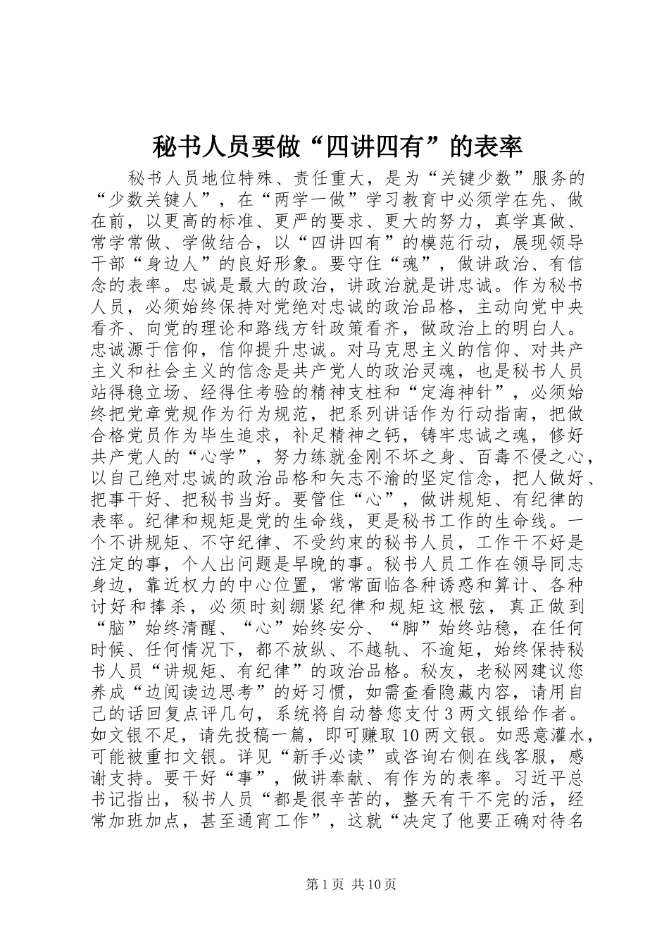 2024年秘书人员要做四讲四有的表率_第1页
