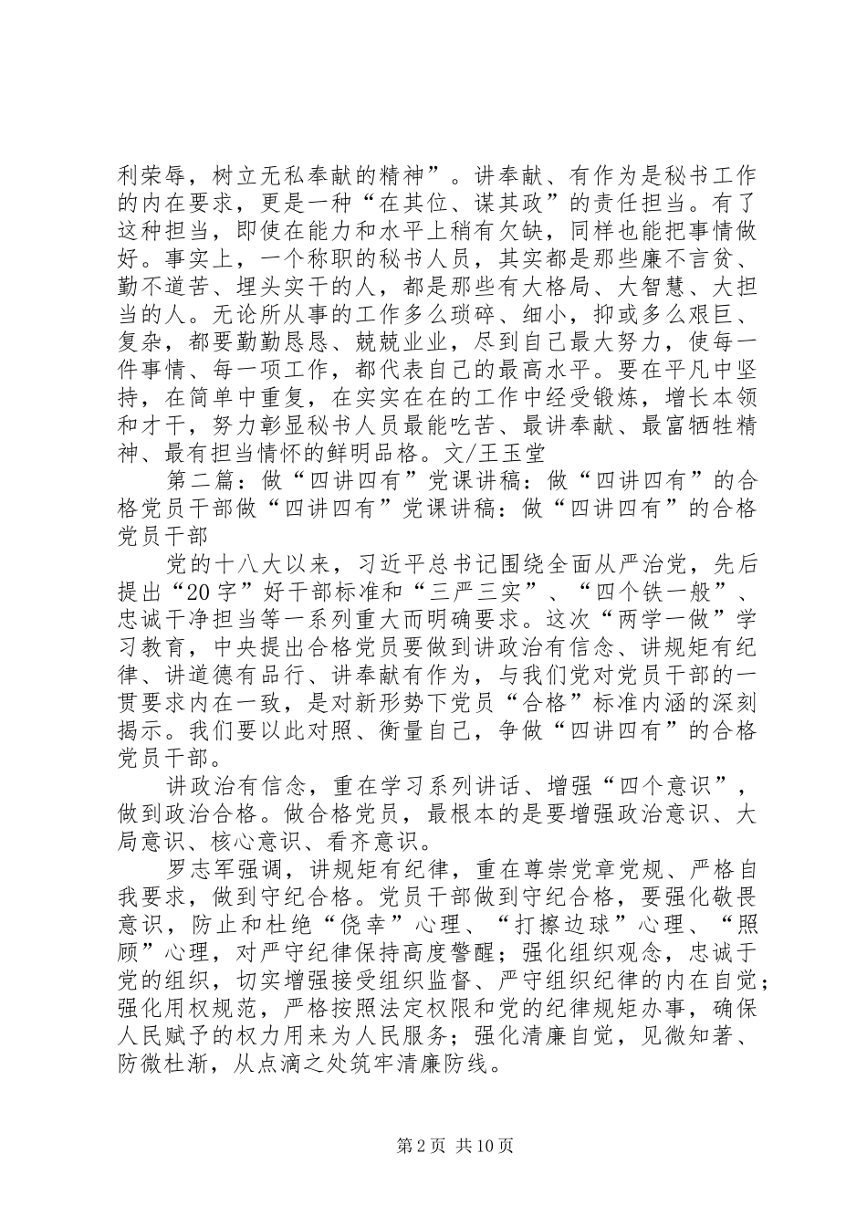 2024年秘书人员要做四讲四有的表率_第2页