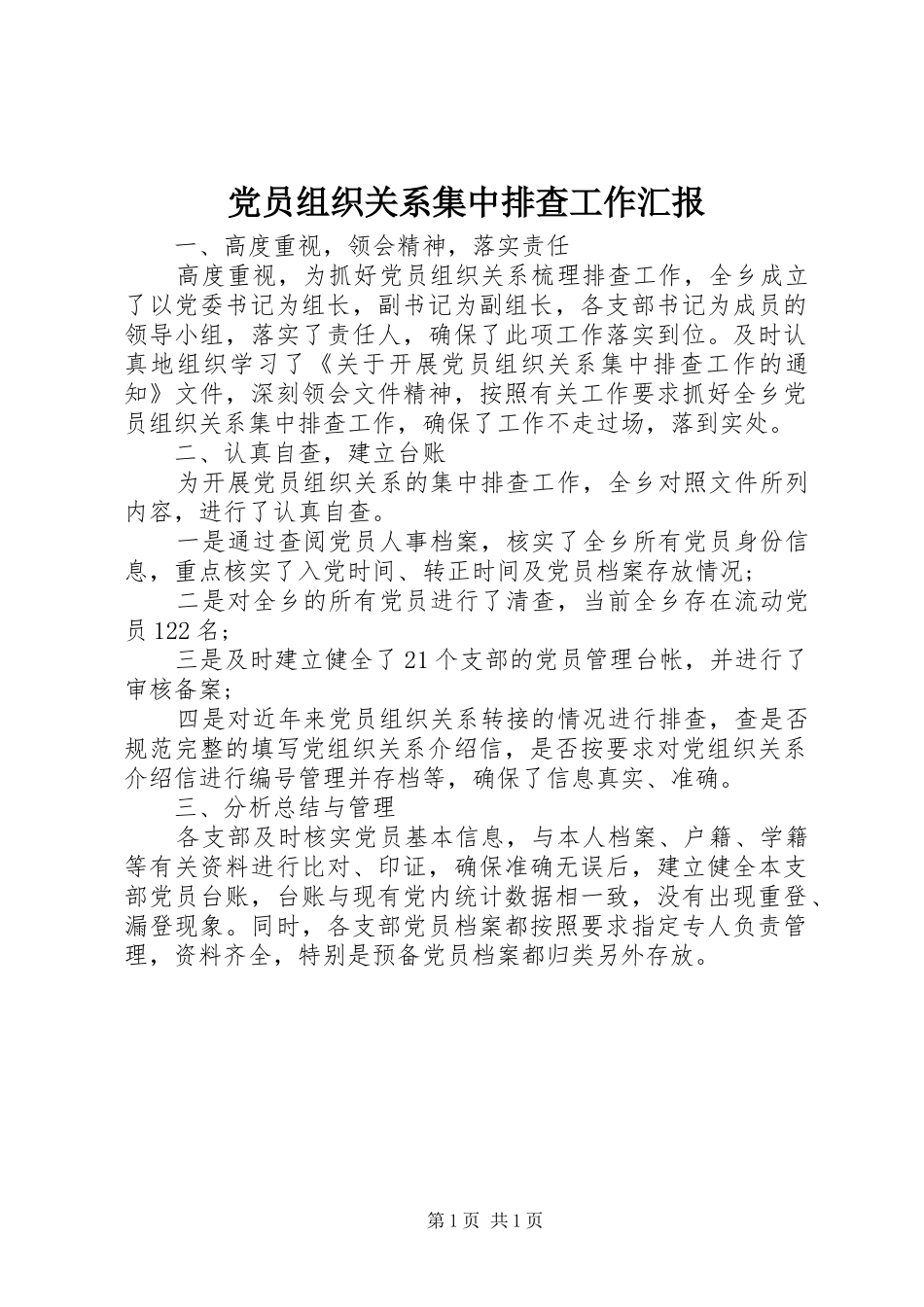 2024年党员组织关系集中排查工作汇报_第1页