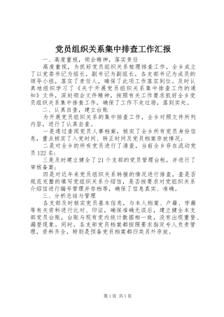 2024年党员组织关系集中排查工作汇报