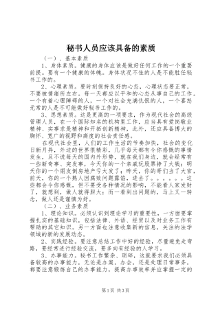 2024年秘书人员应该具备的素质