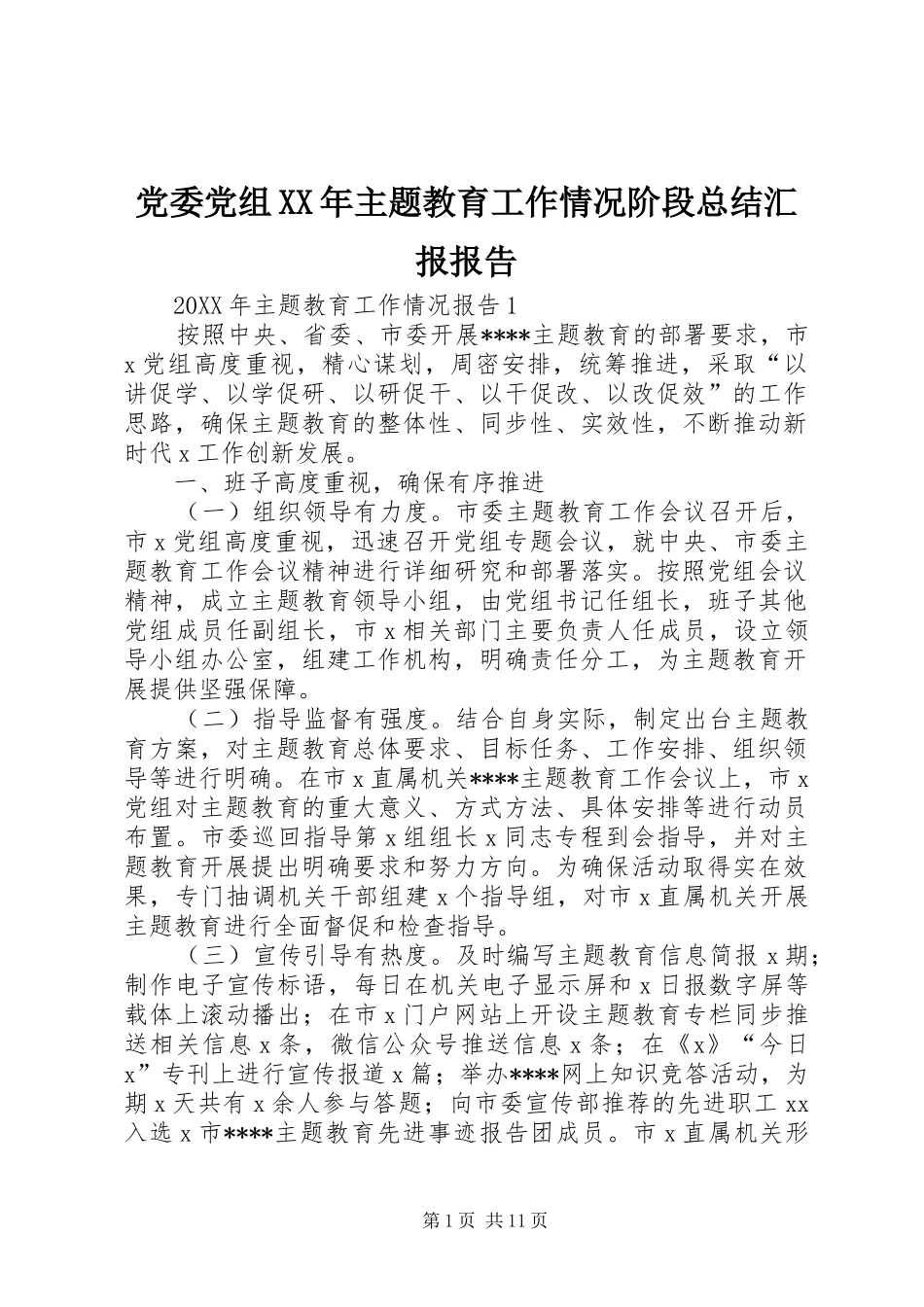 2024年党委党组主题教育工作情况阶段总结汇报报告_第1页
