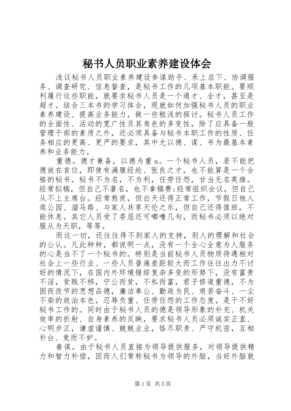 2024年秘书人员职业素养建设体会_第1页