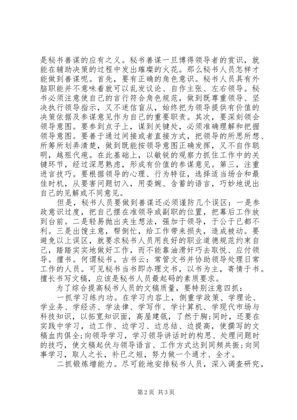 2024年秘书人员职业素养建设体会_第2页