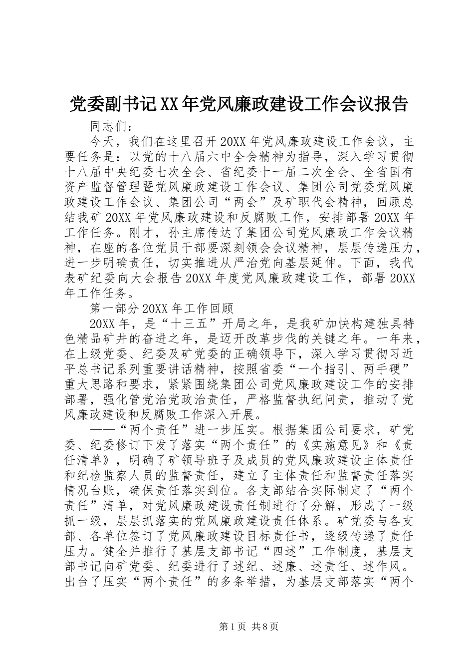 2024年党委副书记党风廉政建设工作会议报告_第1页